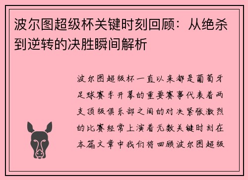 波尔图超级杯关键时刻回顾：从绝杀到逆转的决胜瞬间解析