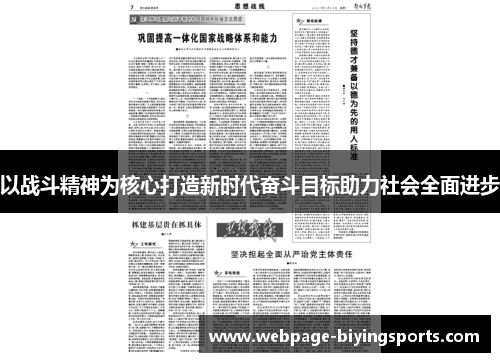 以战斗精神为核心打造新时代奋斗目标助力社会全面进步