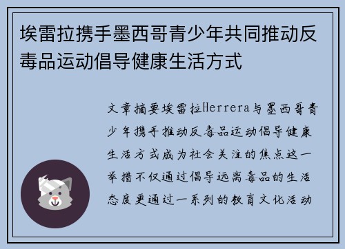 埃雷拉携手墨西哥青少年共同推动反毒品运动倡导健康生活方式