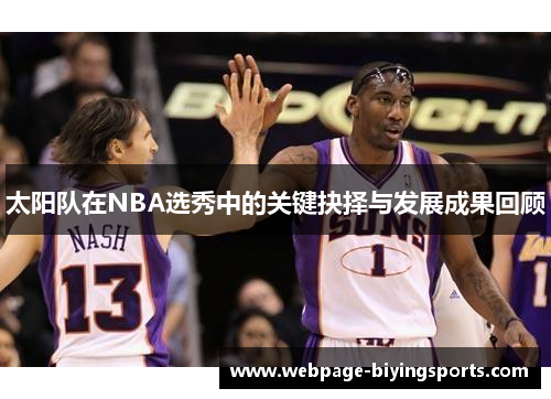 太阳队在NBA选秀中的关键抉择与发展成果回顾