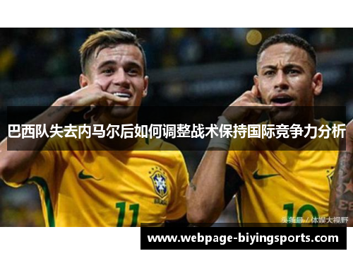 巴西队失去内马尔后如何调整战术保持国际竞争力分析