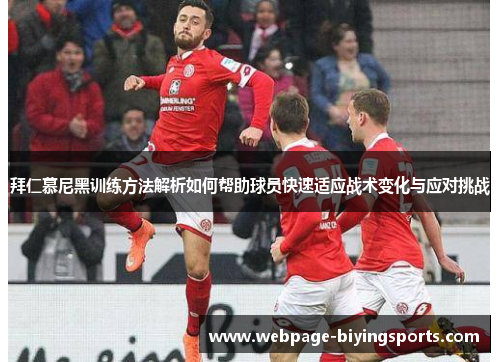 拜仁慕尼黑训练方法解析如何帮助球员快速适应战术变化与应对挑战