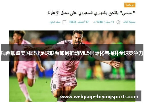 梅西加盟美国职业足球联赛如何推动MLS国际化与提升全球竞争力