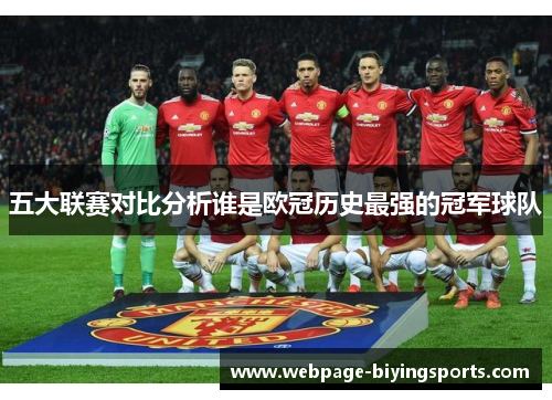 五大联赛对比分析谁是欧冠历史最强的冠军球队
