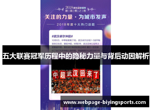 五大联赛冠军历程中的隐秘力量与背后动因解析