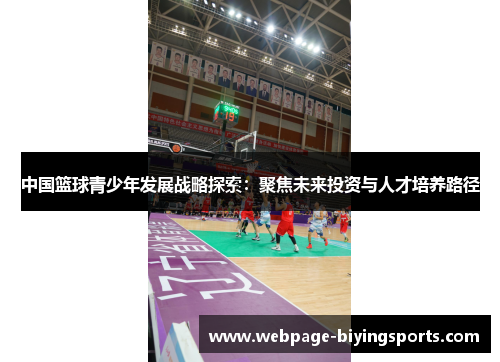 中国篮球青少年发展战略探索：聚焦未来投资与人才培养路径