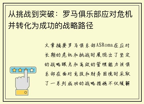 从挑战到突破：罗马俱乐部应对危机并转化为成功的战略路径