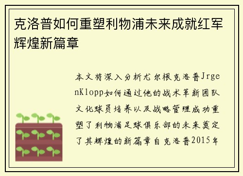 克洛普如何重塑利物浦未来成就红军辉煌新篇章