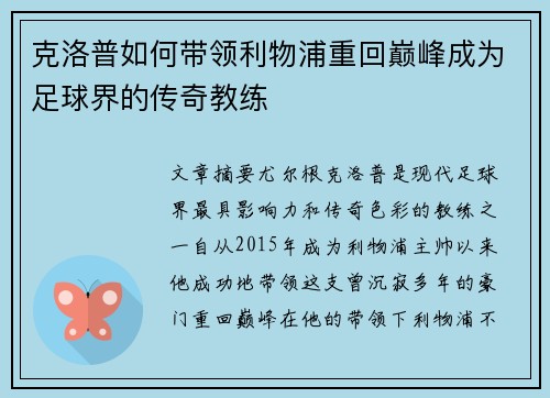 克洛普如何带领利物浦重回巅峰成为足球界的传奇教练