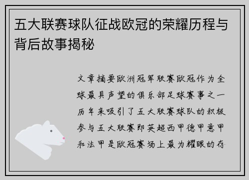 五大联赛球队征战欧冠的荣耀历程与背后故事揭秘