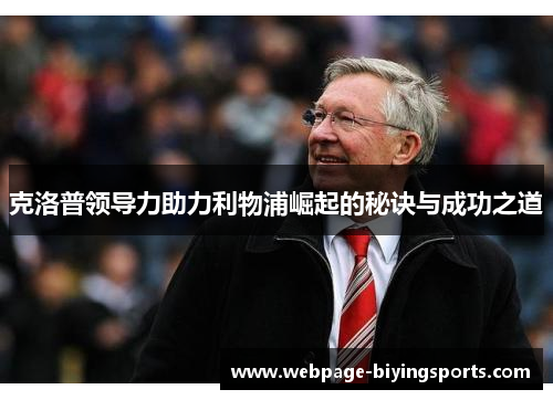 克洛普领导力助力利物浦崛起的秘诀与成功之道