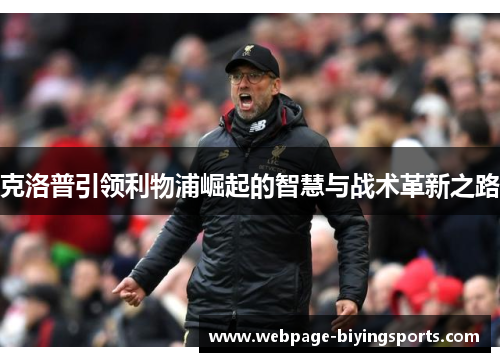 克洛普引领利物浦崛起的智慧与战术革新之路
