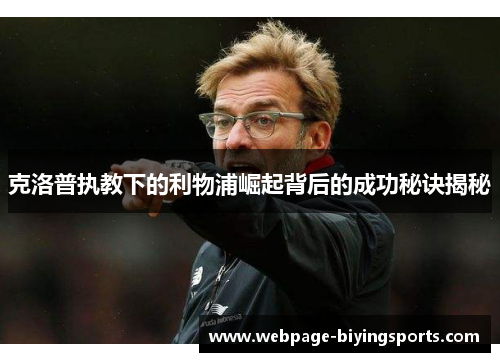 克洛普执教下的利物浦崛起背后的成功秘诀揭秘
