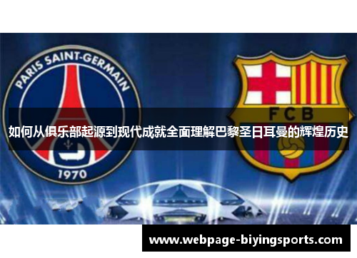 如何从俱乐部起源到现代成就全面理解巴黎圣日耳曼的辉煌历史