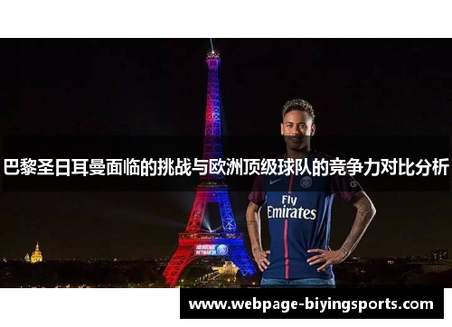 巴黎圣日耳曼面临的挑战与欧洲顶级球队的竞争力对比分析