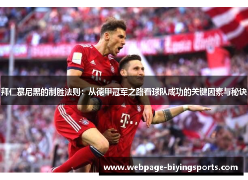 拜仁慕尼黑的制胜法则：从德甲冠军之路看球队成功的关键因素与秘诀