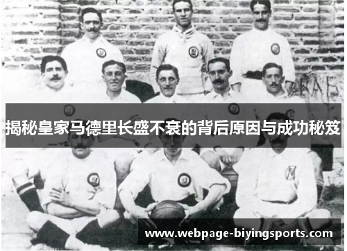 揭秘皇家马德里长盛不衰的背后原因与成功秘笈
