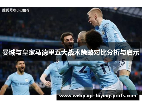 曼城与皇家马德里五大战术策略对比分析与启示
