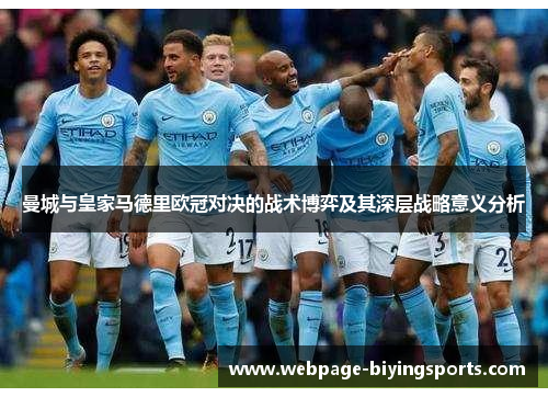 曼城与皇家马德里欧冠对决的战术博弈及其深层战略意义分析