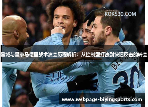 曼城与皇家马德里战术演变历程解析：从控制型打法到快速反击的转变