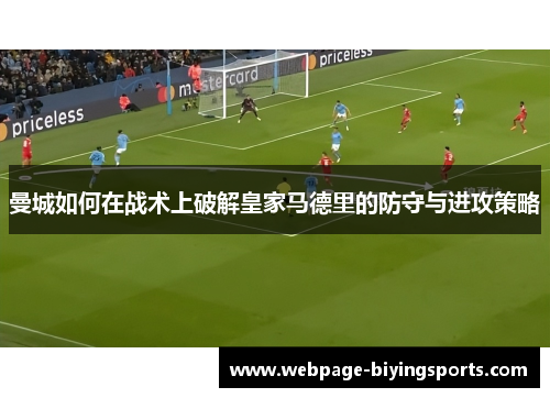 曼城如何在战术上破解皇家马德里的防守与进攻策略