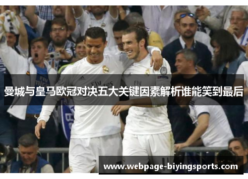 曼城与皇马欧冠对决五大关键因素解析谁能笑到最后