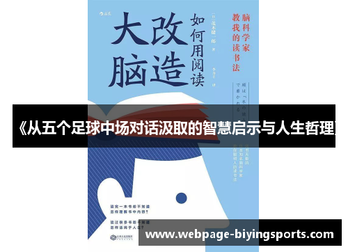 《从五个足球中场对话汲取的智慧启示与人生哲理》