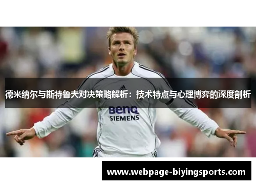 德米纳尔与斯特鲁夫对决策略解析：技术特点与心理博弈的深度剖析