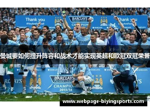 曼城要如何提升阵容和战术才能实现英超和欧冠双冠荣誉