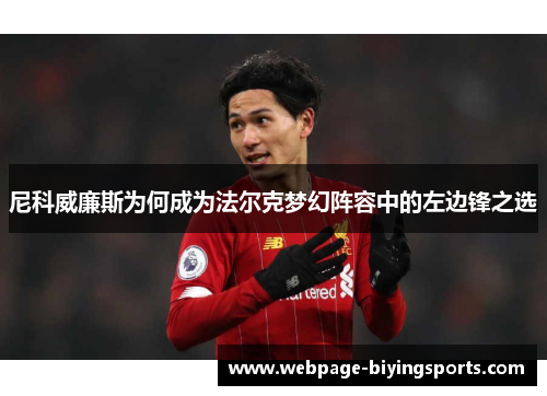 尼科威廉斯为何成为法尔克梦幻阵容中的左边锋之选