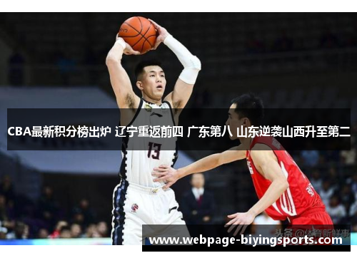 CBA最新积分榜出炉 辽宁重返前四 广东第八 山东逆袭山西升至第二