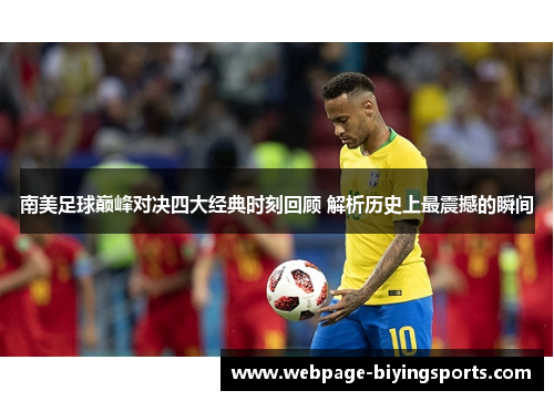 南美足球巅峰对决四大经典时刻回顾 解析历史上最震撼的瞬间