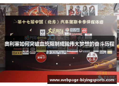 奥利塞如何突破血统限制成就伟大梦想的奋斗历程