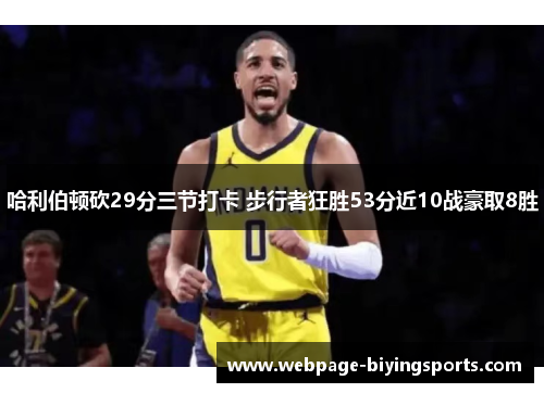 哈利伯顿砍29分三节打卡 步行者狂胜53分近10战豪取8胜