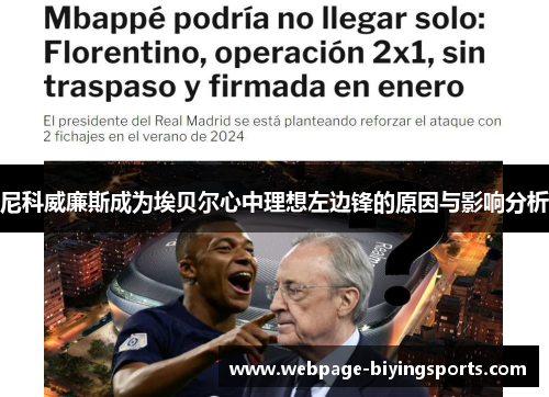 尼科威廉斯成为埃贝尔心中理想左边锋的原因与影响分析