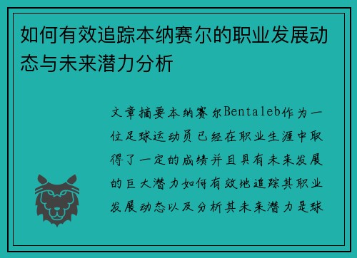 如何有效追踪本纳赛尔的职业发展动态与未来潜力分析