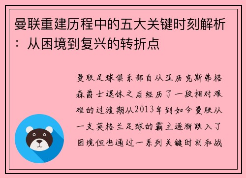 曼联重建历程中的五大关键时刻解析：从困境到复兴的转折点