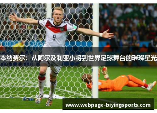 本纳赛尔：从阿尔及利亚小将到世界足球舞台的璀璨星光