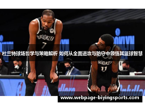杜兰特球场哲学与策略解析 如何从全面进攻与防守中领悟其篮球智慧