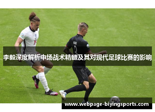 李毅深度解析中场战术精髓及其对现代足球比赛的影响