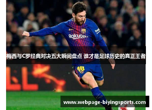 梅西与C罗经典对决五大瞬间盘点 谁才是足球历史的真正王者
