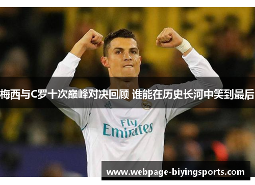梅西与C罗十次巅峰对决回顾 谁能在历史长河中笑到最后