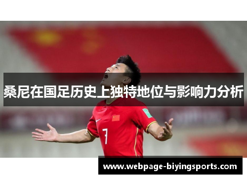 桑尼在国足历史上独特地位与影响力分析
