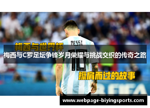 梅西与C罗足坛争锋岁月荣耀与挑战交织的传奇之路