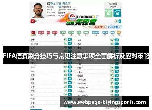 FIFA信赛刷分技巧与常见注意事项全面解析及应对策略