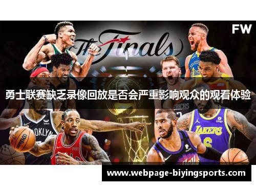 勇士联赛缺乏录像回放是否会严重影响观众的观看体验