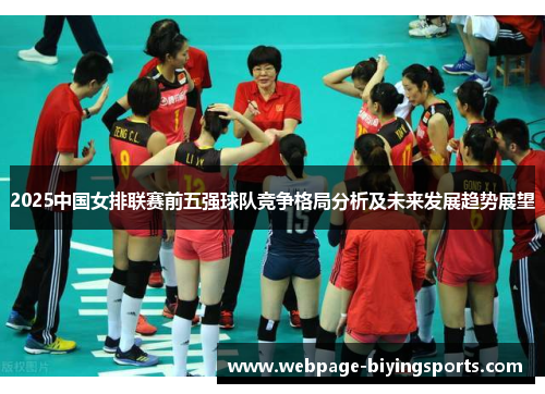2025中国女排联赛前五强球队竞争格局分析及未来发展趋势展望