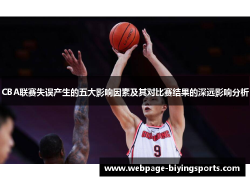 CBA联赛失误产生的五大影响因素及其对比赛结果的深远影响分析