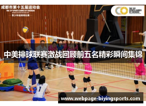 中美排球联赛激战回顾前五名精彩瞬间集锦