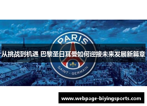 从挑战到机遇 巴黎圣日耳曼如何迎接未来发展新篇章
